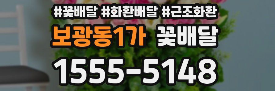 보광동1가 꽃배달