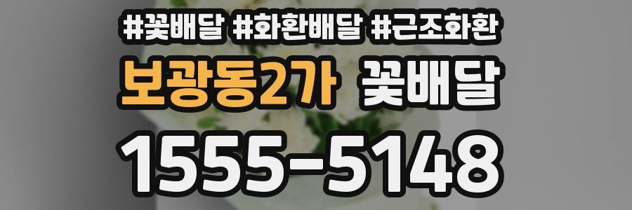 보광동2가 꽃배달