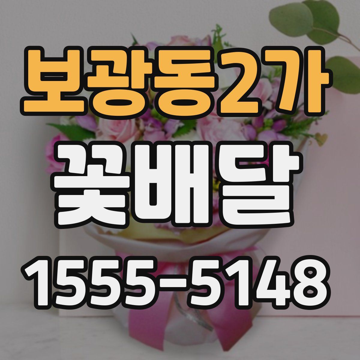 보광동2가 꽃배달