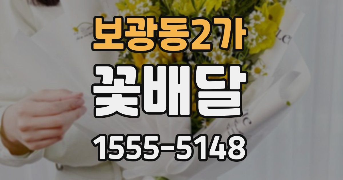 보광동2가 꽃배달