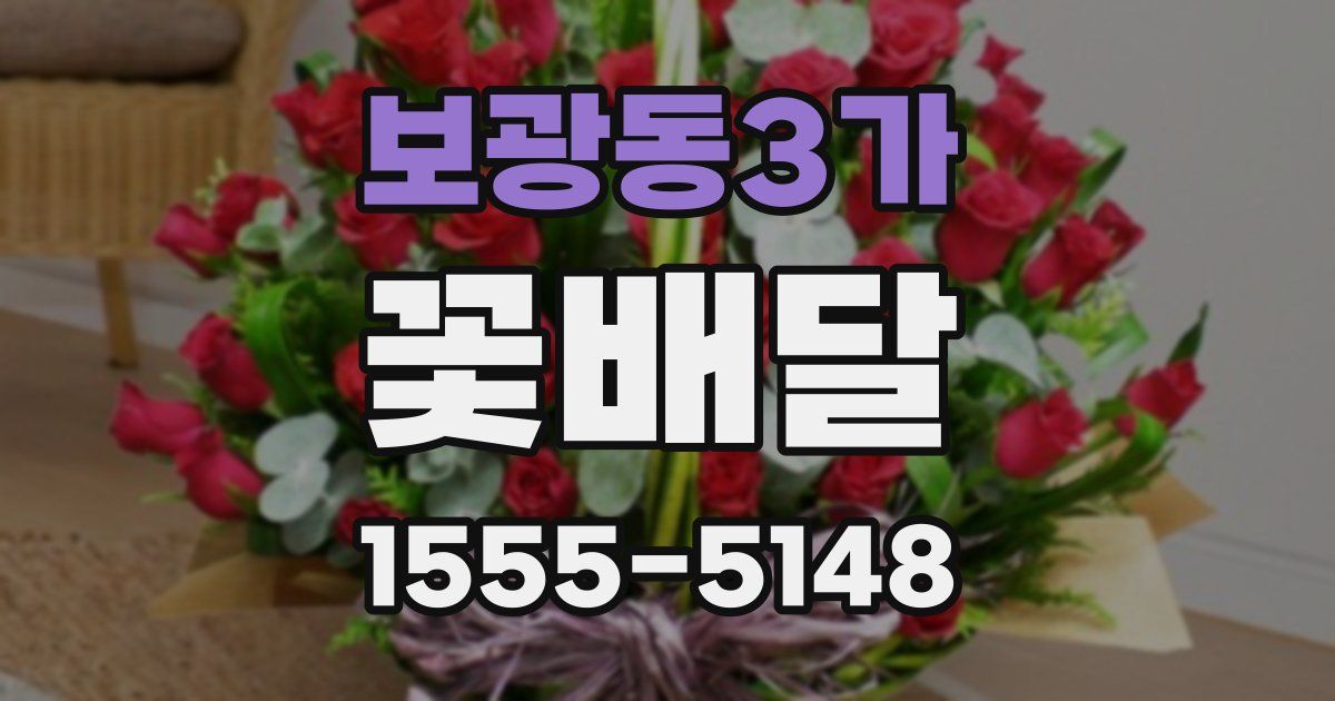 보광동3가 꽃배달