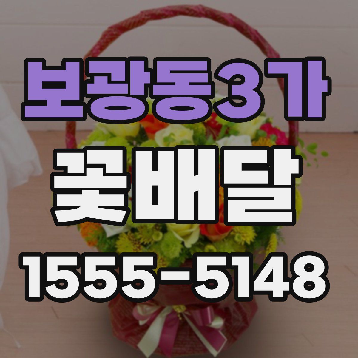 보광동3가 꽃배달