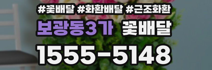보광동3가 꽃배달