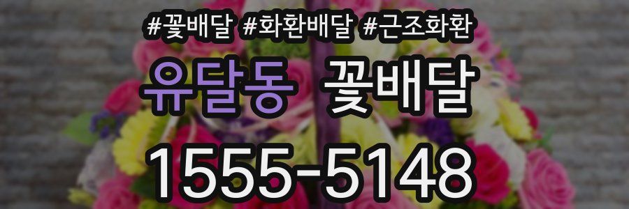 유달동 꽃배달