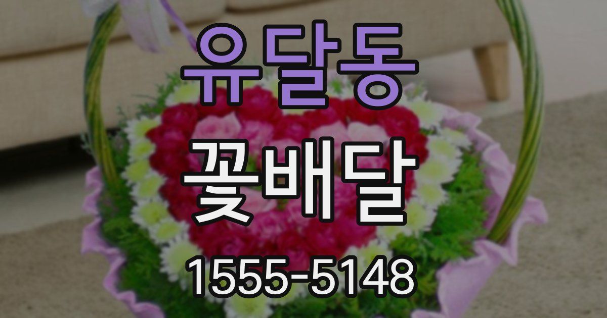 유달동 꽃배달