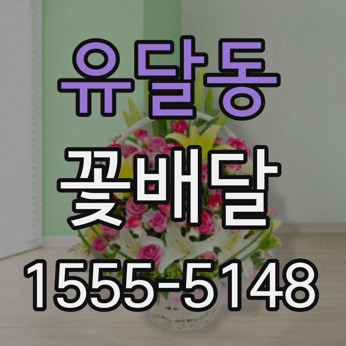 유달동 꽃배달