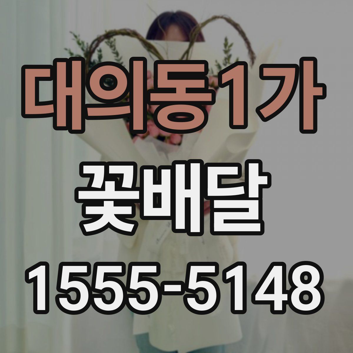 대의동1가 꽃배달