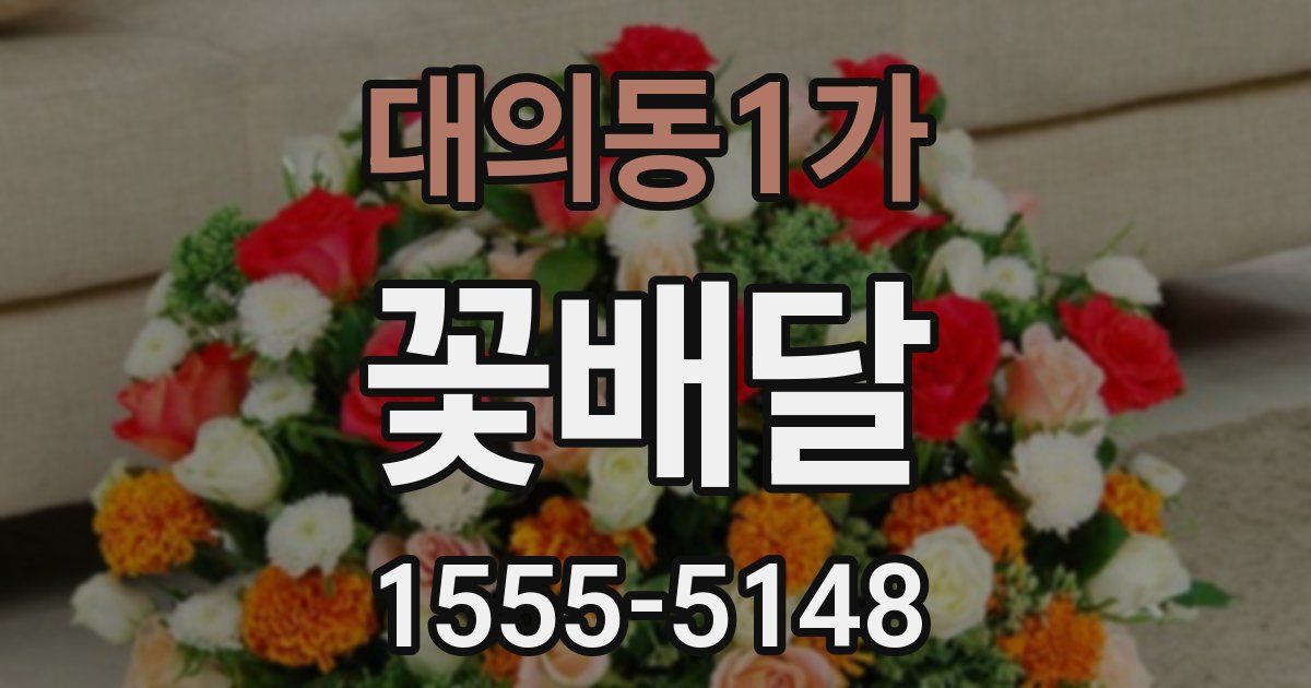 대의동1가 꽃배달