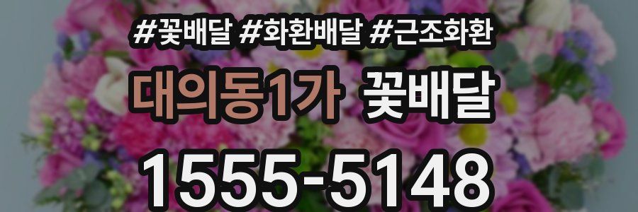 대의동1가 꽃배달