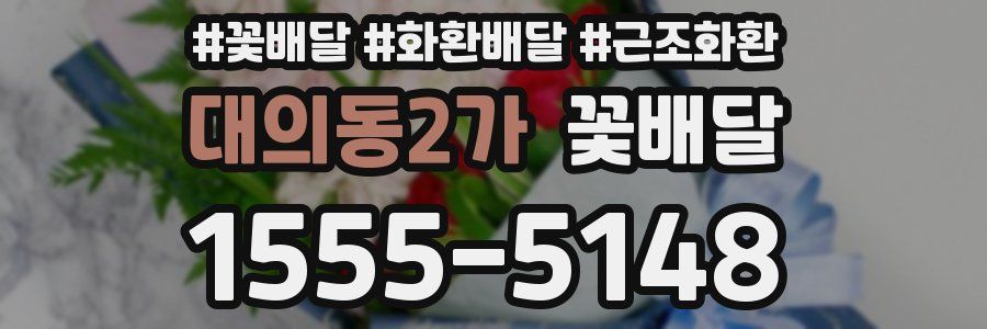 대의동2가 꽃배달