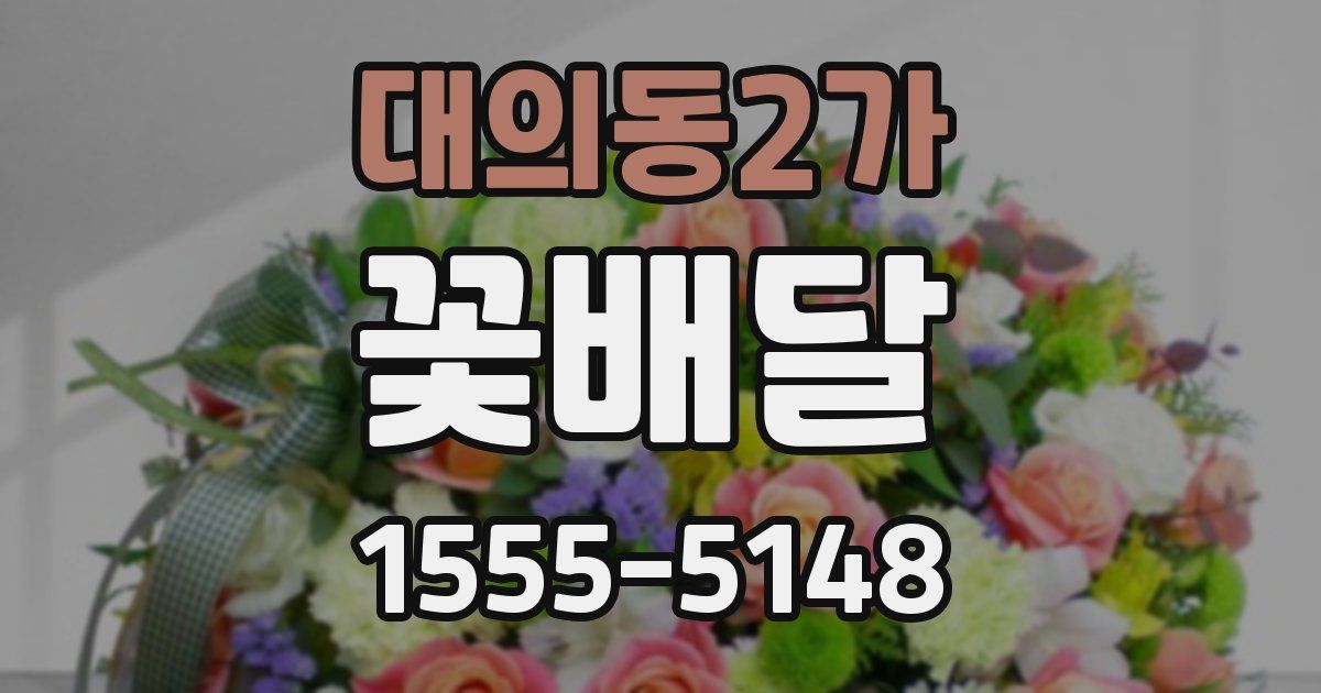 대의동2가 꽃배달