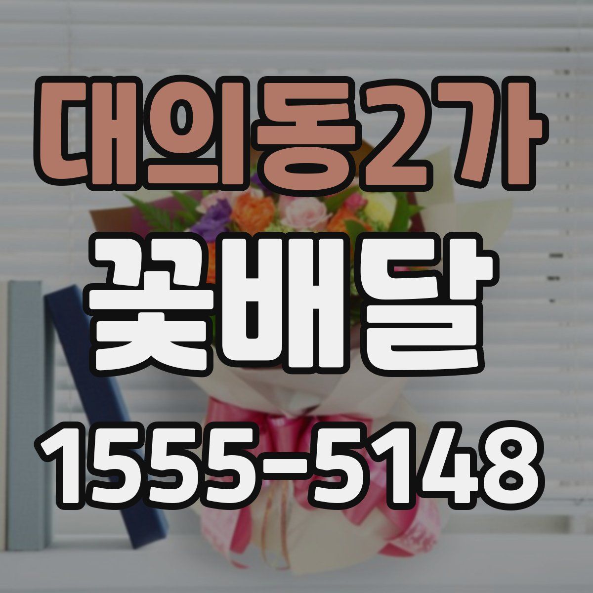 대의동2가 꽃배달