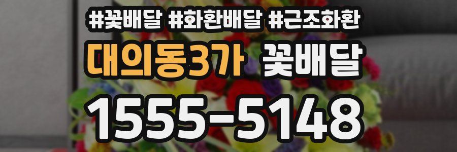 대의동3가 꽃배달