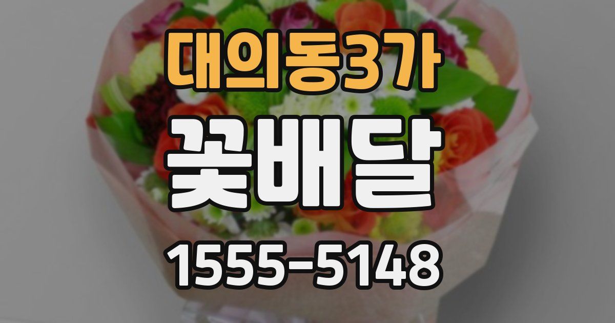 대의동3가 꽃배달