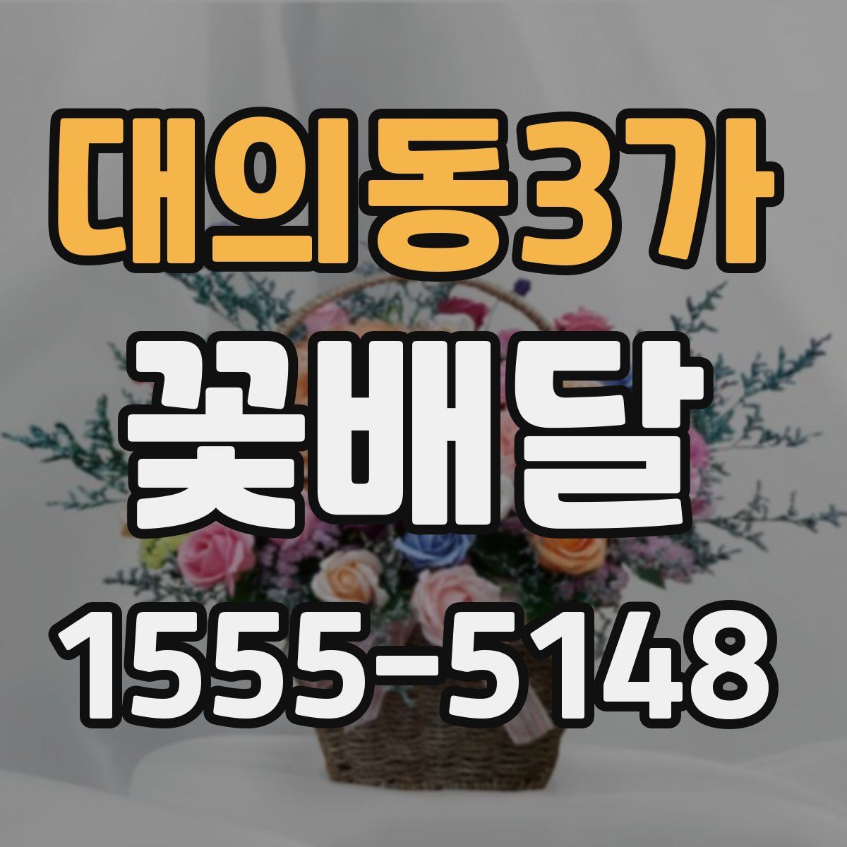대의동3가 꽃배달