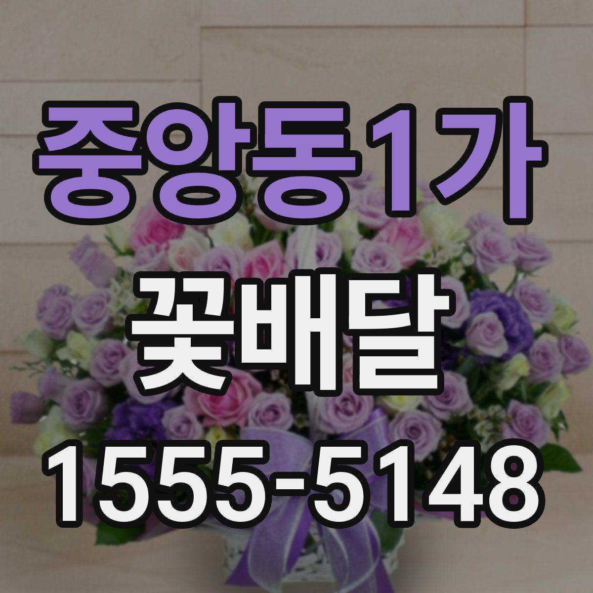 중앙동1가 꽃배달