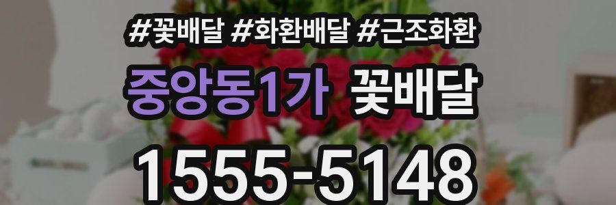 중앙동1가 꽃배달