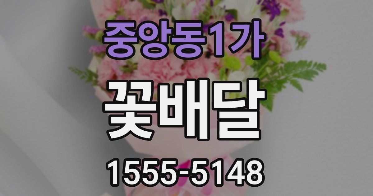 중앙동1가 꽃배달