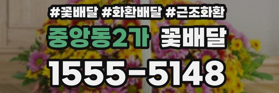 중앙동2가 꽃배달