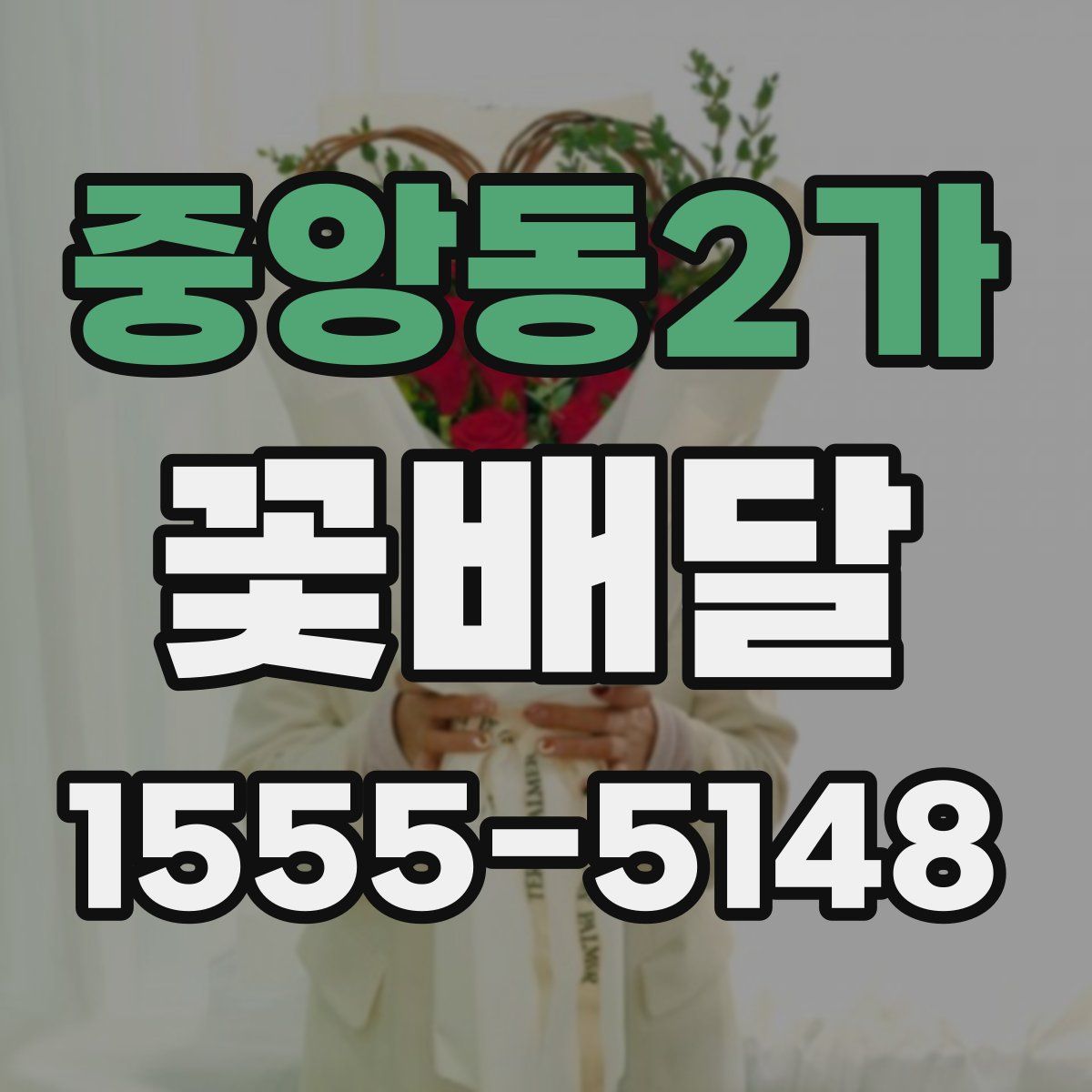 중앙동2가 꽃배달