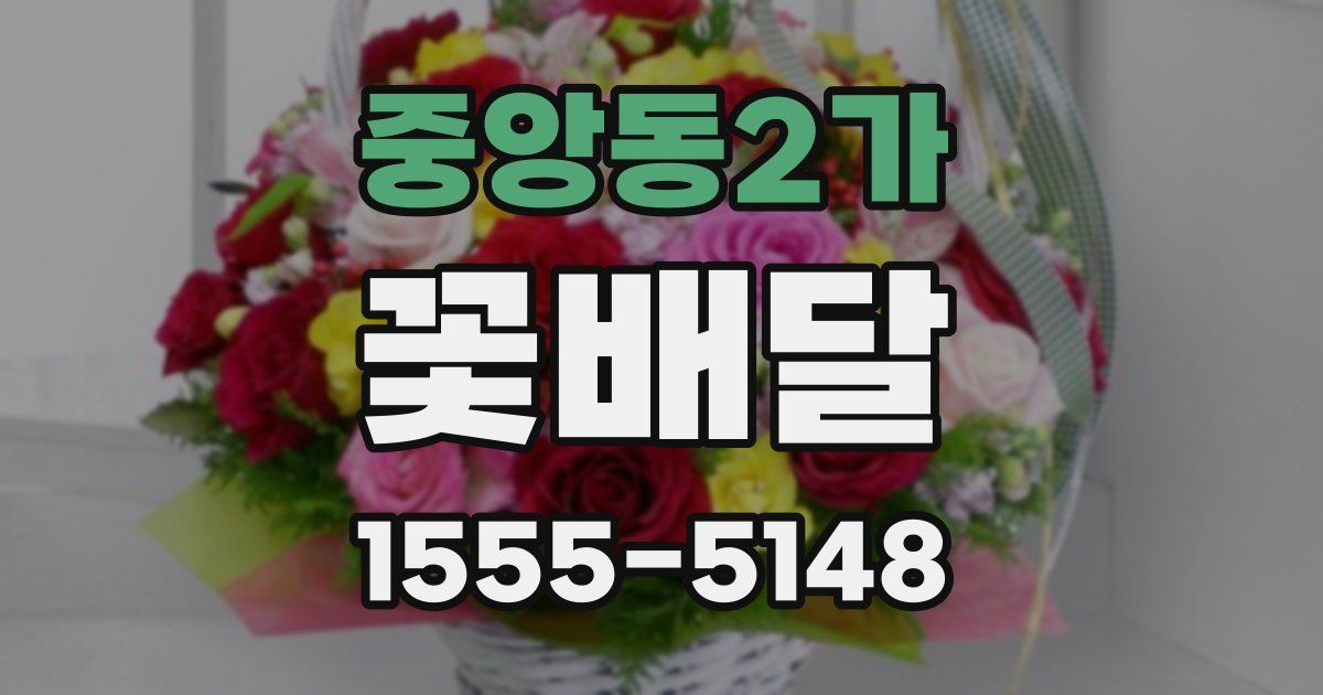 중앙동2가 꽃배달