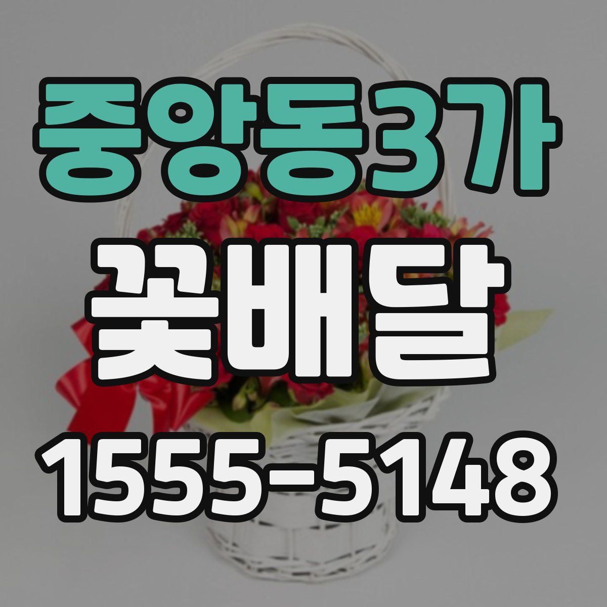 중앙동3가 꽃배달