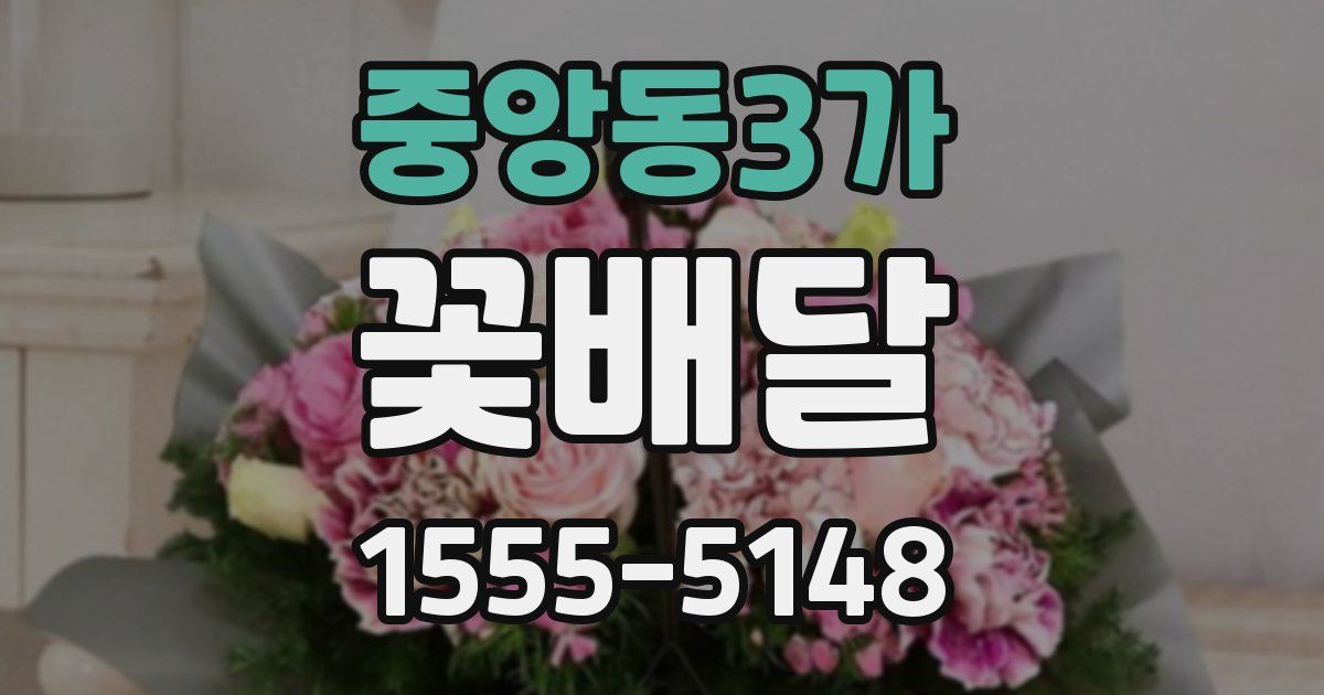 중앙동3가 꽃배달
