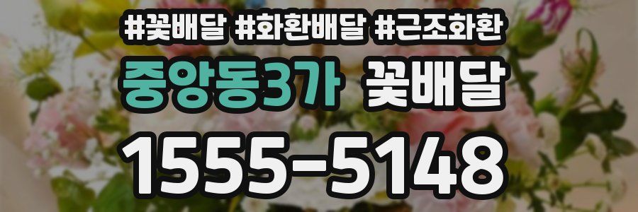 중앙동3가 꽃배달