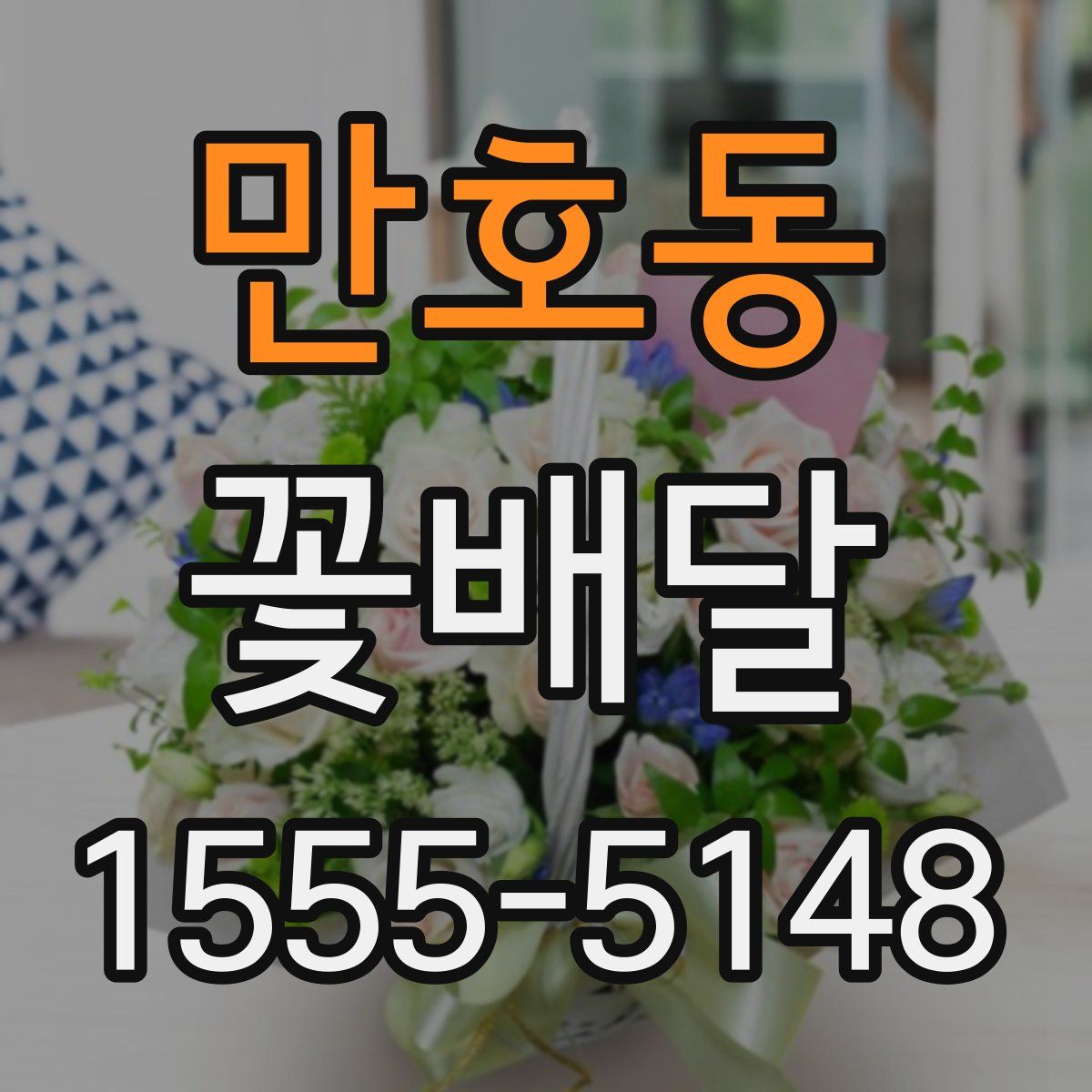 만호동 꽃배달