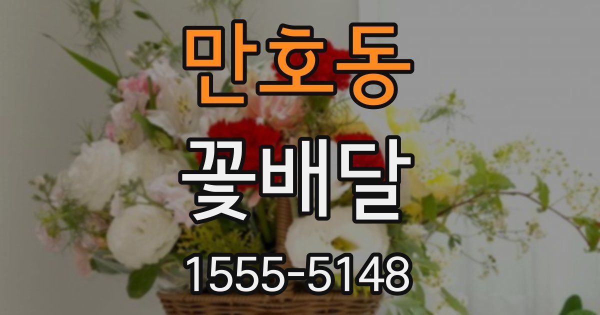 만호동 꽃배달