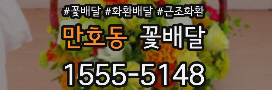 만호동 꽃배달