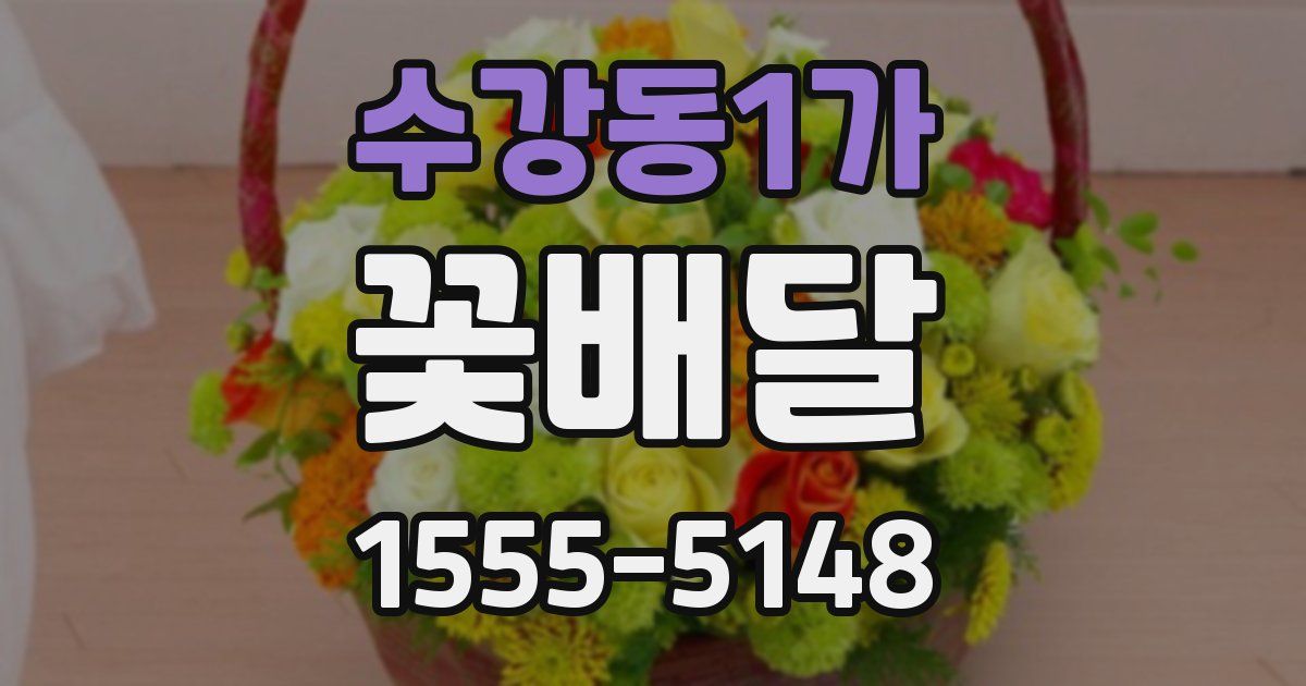 수강동1가 꽃배달