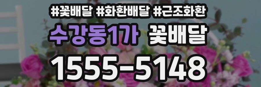 수강동1가 꽃배달