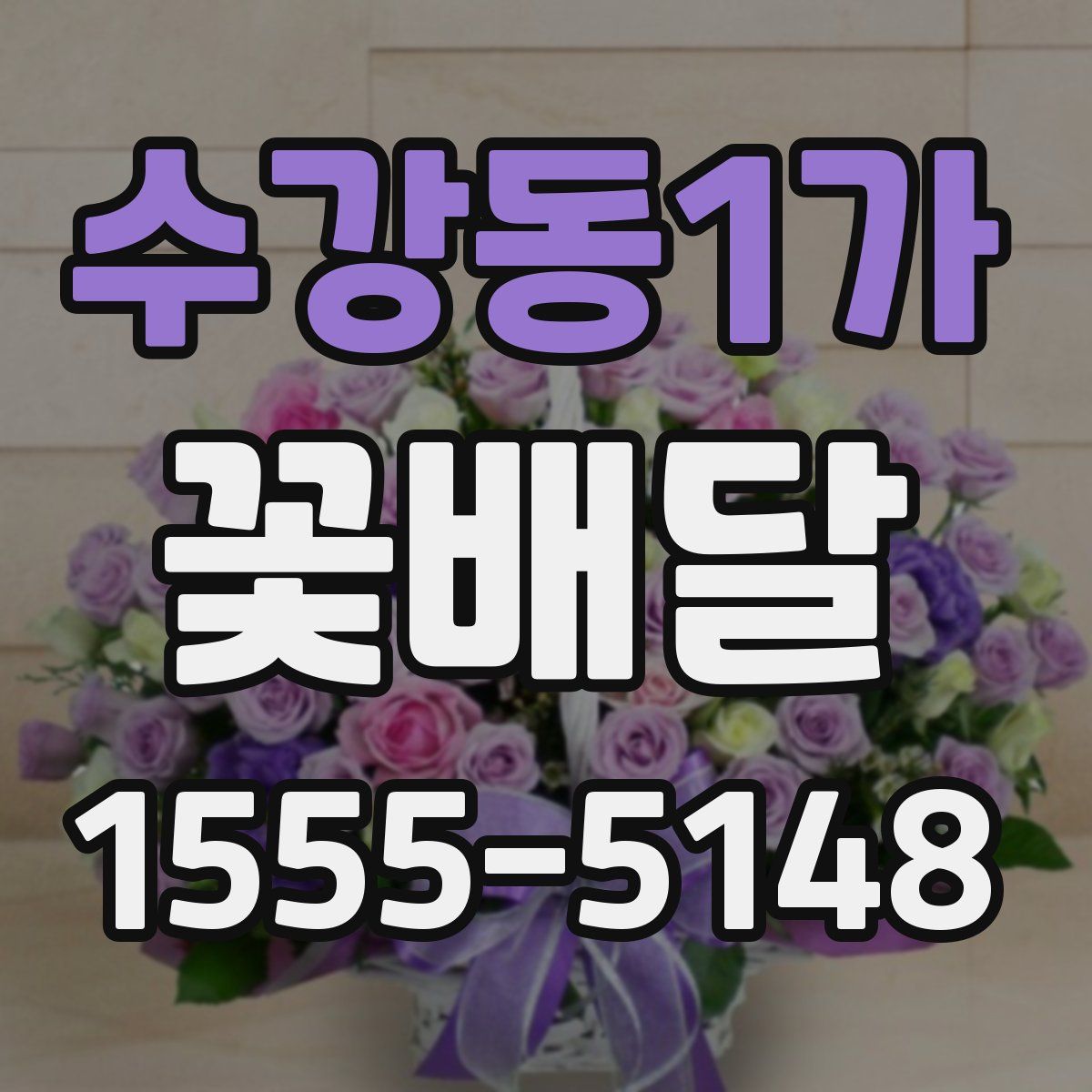 수강동1가 꽃배달