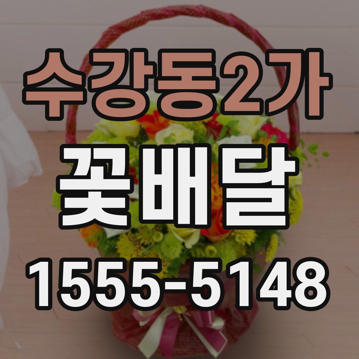 수강동2가 꽃배달