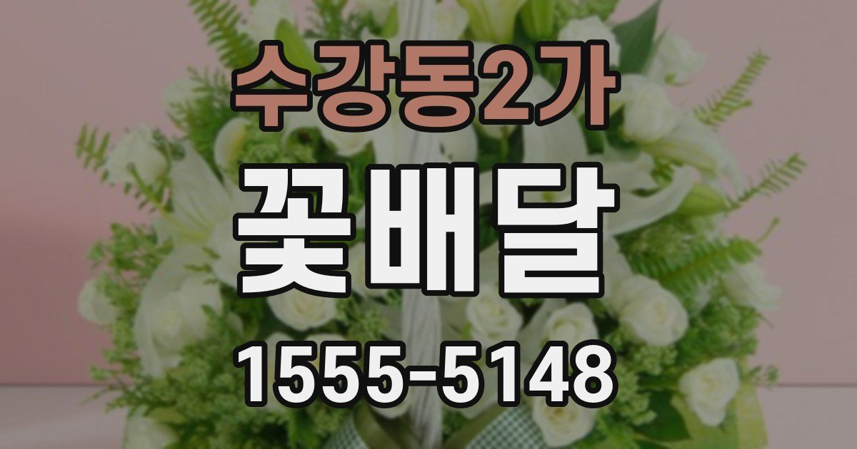 수강동2가 꽃배달