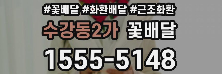 수강동2가 꽃배달
