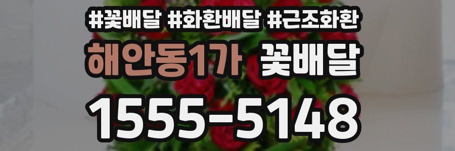 해안동1가 꽃배달