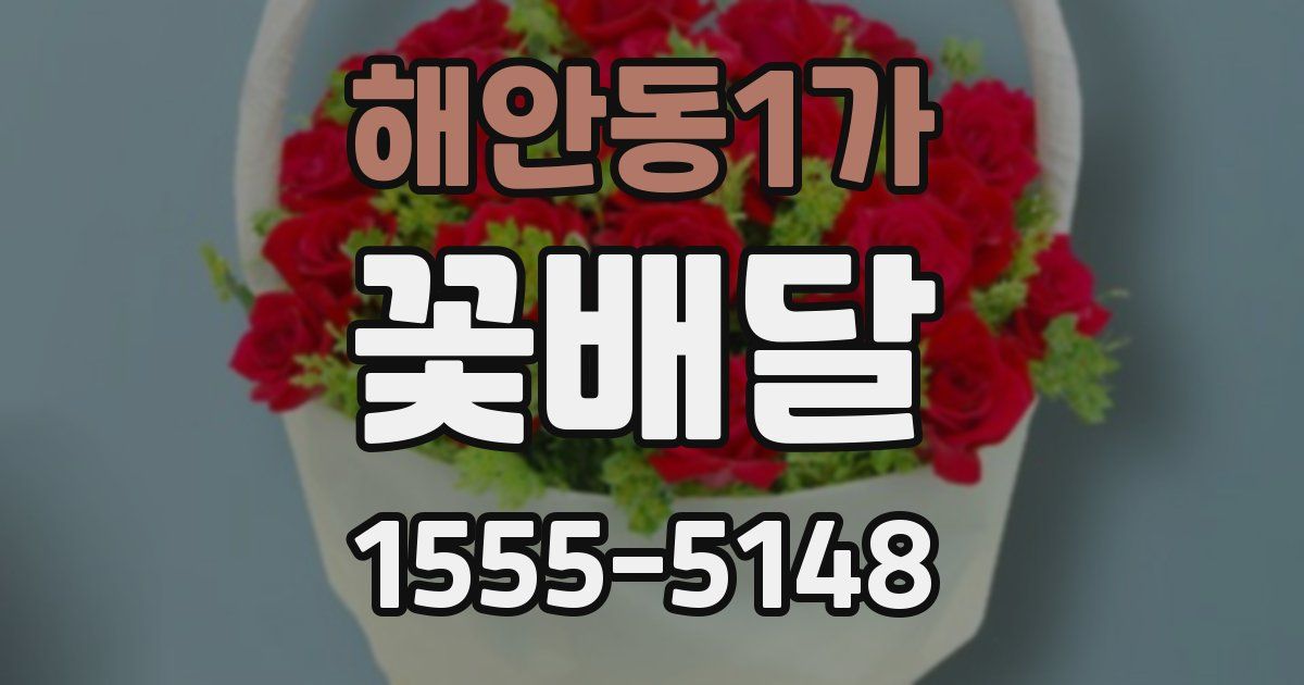 해안동1가 꽃배달