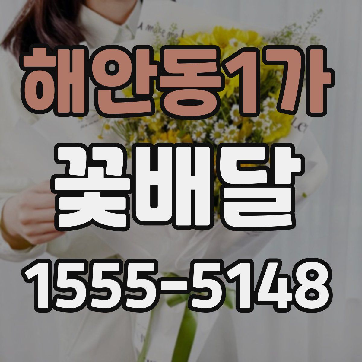 해안동1가 꽃배달