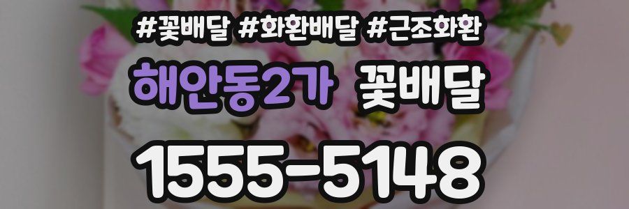 해안동2가 꽃배달