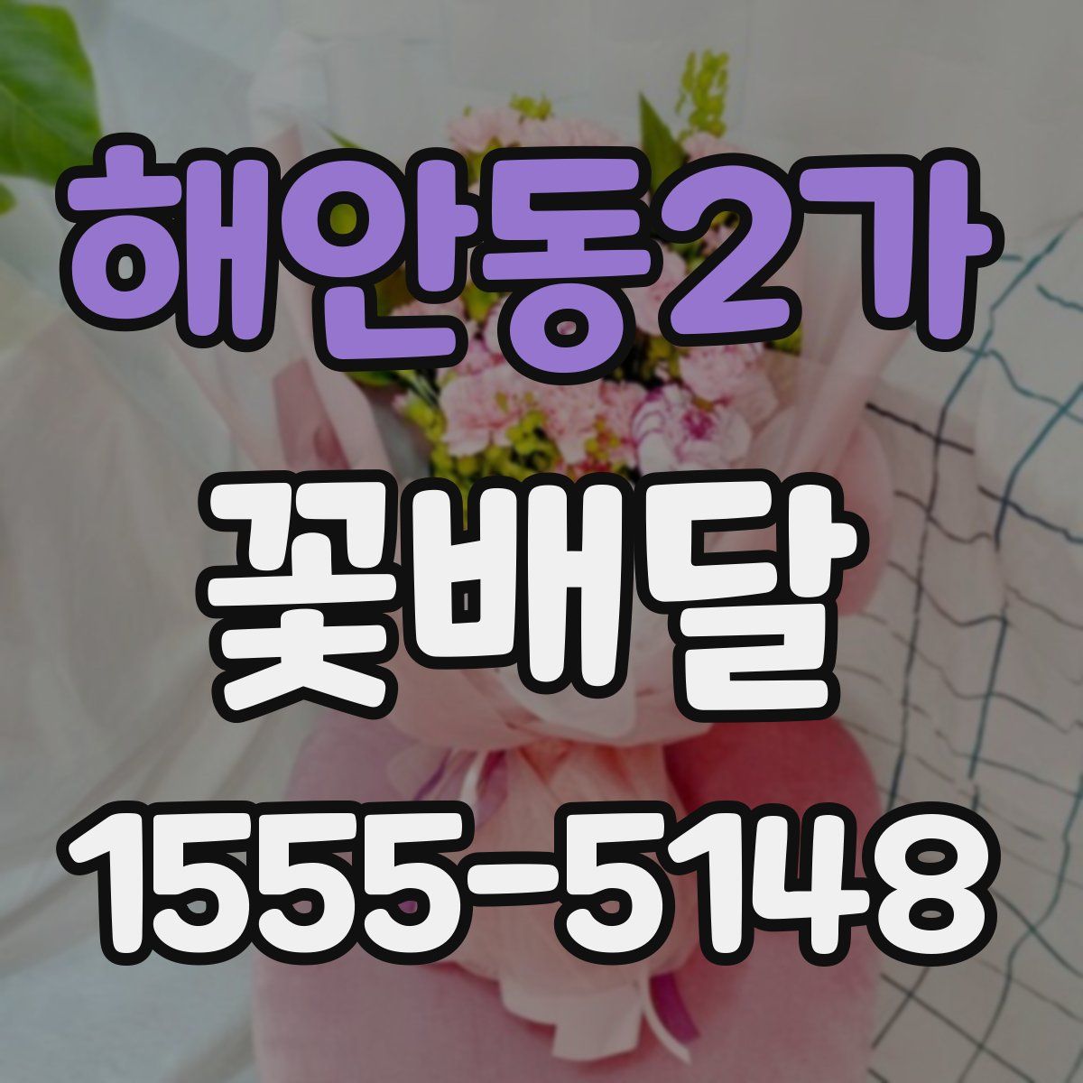 해안동2가 꽃배달