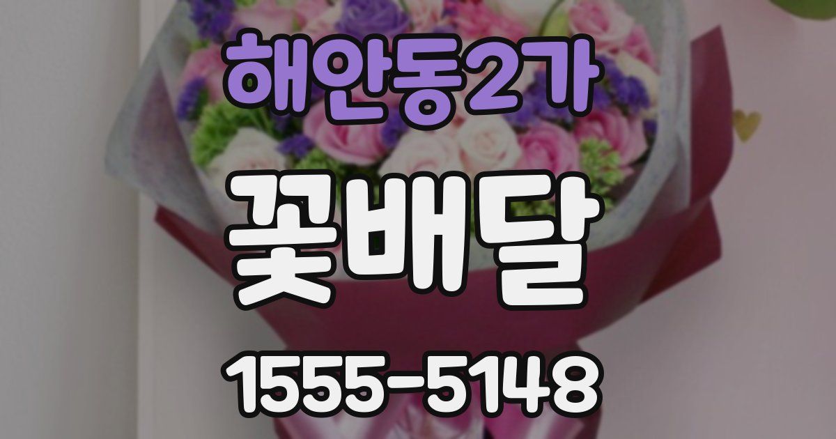 해안동2가 꽃배달