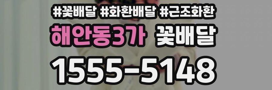 해안동3가 꽃배달