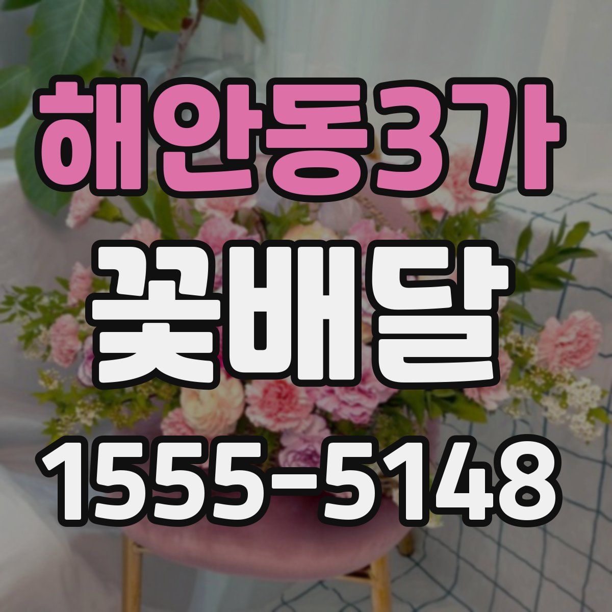 해안동3가 꽃배달