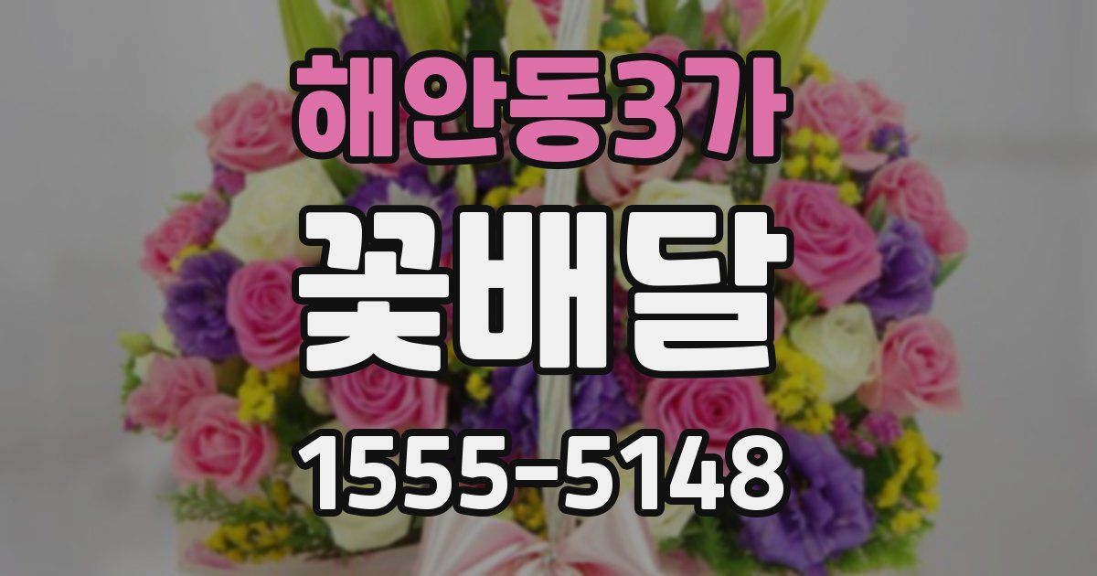 해안동3가 꽃배달