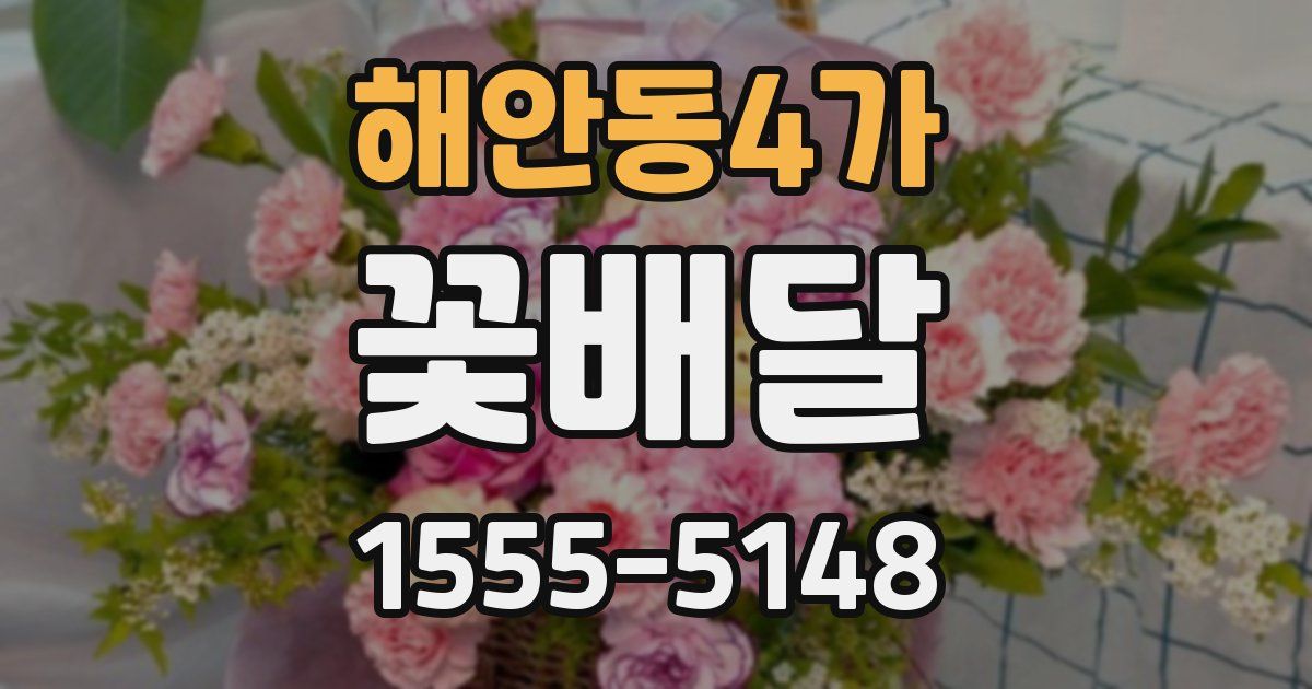 해안동4가 꽃배달