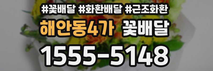 해안동4가 꽃배달