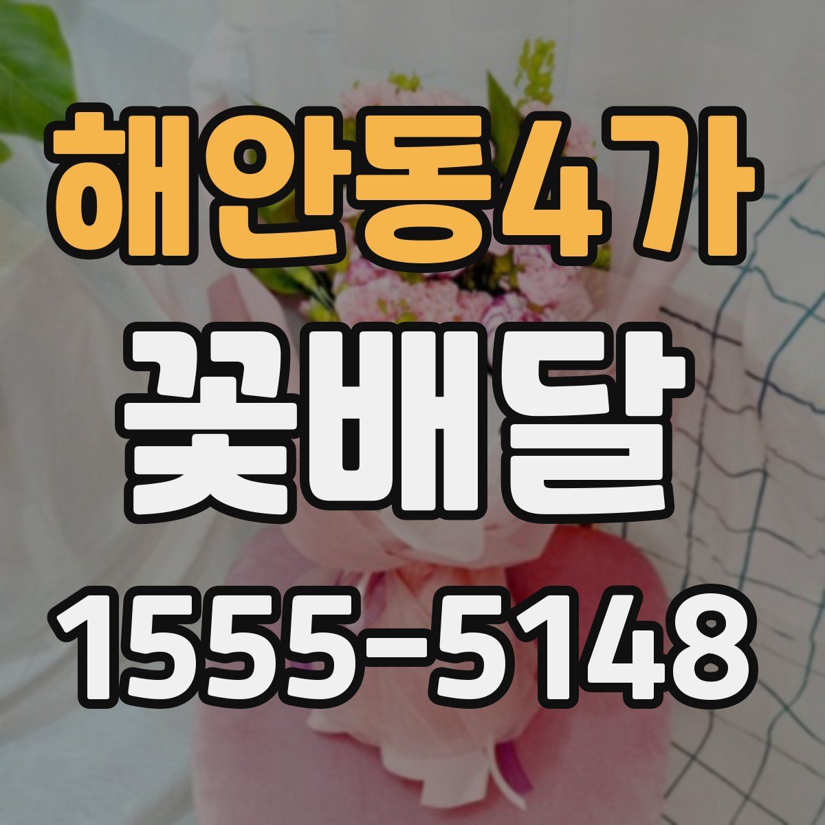 해안동4가 꽃배달