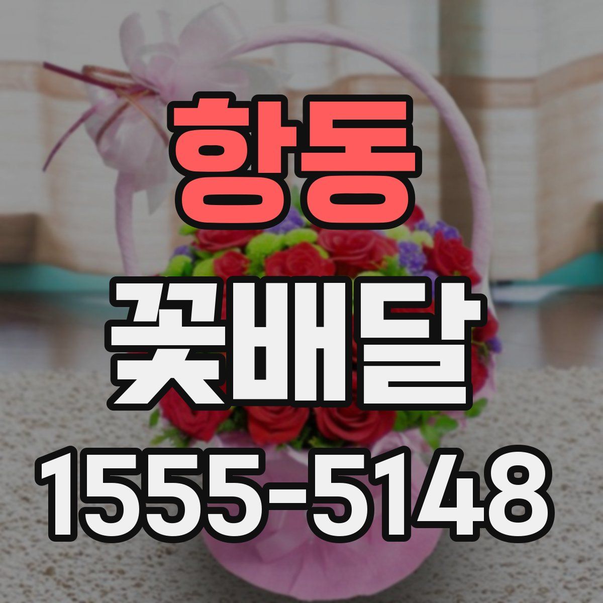 항동 꽃배달